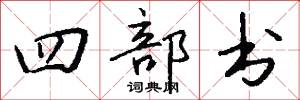 四部书怎么写好看