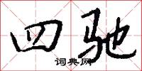 四驰怎么写好看