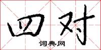 四对怎么写好看