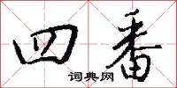 四番怎么写好看