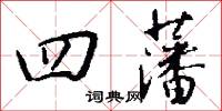 四藩怎么写好看