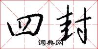 四封怎么写好看