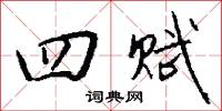 四赋怎么写好看