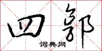 四郭怎么写好看
