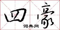 四豪怎么写好看