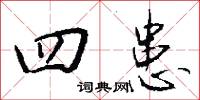 四患怎么写好看