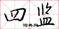 四监怎么写好看