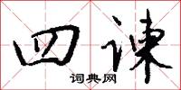 四谏怎么写好看