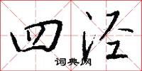 四泾怎么写好看