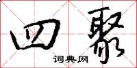 四聚怎么写好看