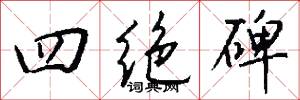 四绝碑怎么写好看