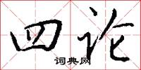 四论怎么写好看