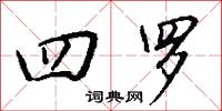 四罗怎么写好看