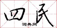 四民怎么写好看