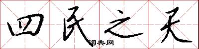 四民之天怎么写好看