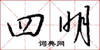 四明怎么写好看