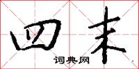 四末怎么写好看