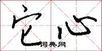 它心怎么写好看