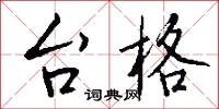 台格怎么写好看