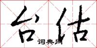 台估怎么写好看