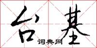 台基怎么写好看
