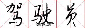 驾驶员怎么写好看