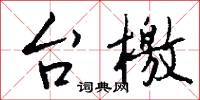 台檄怎么写好看