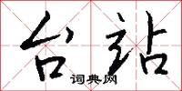 台站怎么写好看