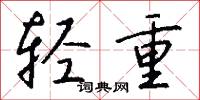 轻重怎么写好看