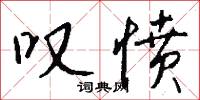 叹愤怎么写好看