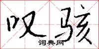 叹骇怎么写好看