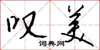 叹美怎么写好看