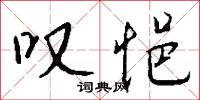 叹悒怎么写好看