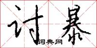 讨暴怎么写好看