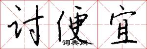 讨便宜怎么写好看