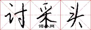 讨采头怎么写好看