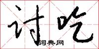 讨吃怎么写好看