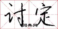 讨定怎么写好看