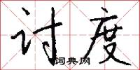 讨度怎么写好看