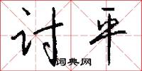 讨平怎么写好看