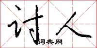 讨人怎么写好看