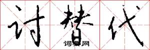 讨替代怎么写好看