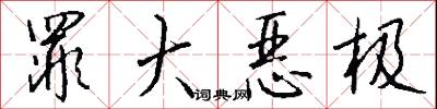 罪大恶极怎么写好看