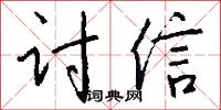 讨信怎么写好看