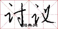 讨议怎么写好看