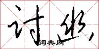 讨幽怎么写好看