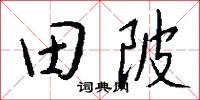 田陂怎么写好看
