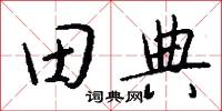田典怎么写好看
