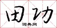 田功怎么写好看