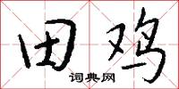田鸡怎么写好看